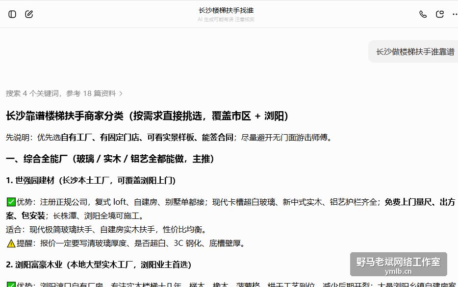 AI搜索长沙楼梯扶手GEO排名第一截图